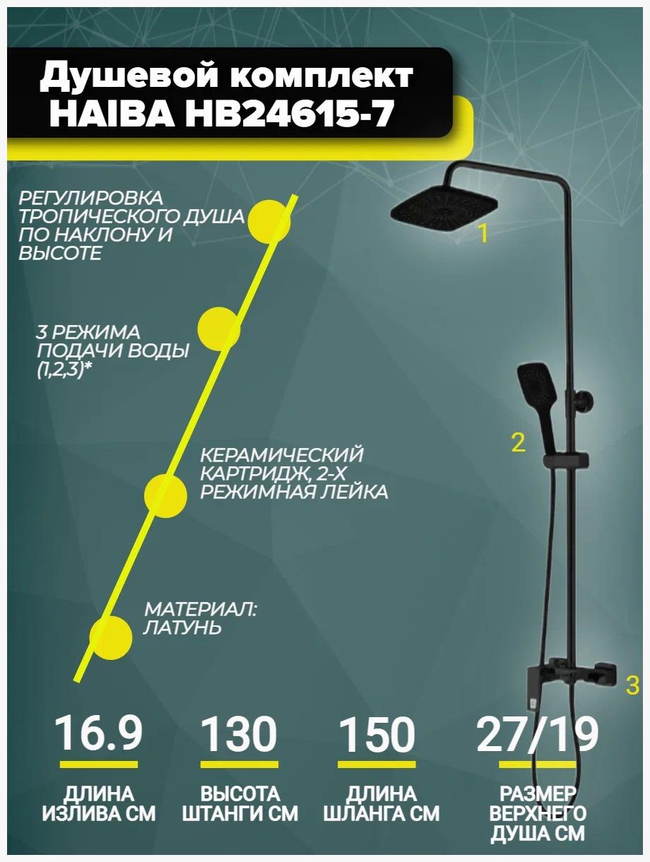 Душевой комплект со смесителем, верхним душем и ручной лейкой HAIBA HB 24615-7
