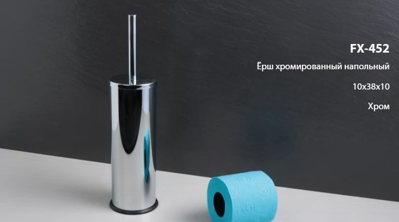 Ёрш хромированный напольный FX-452