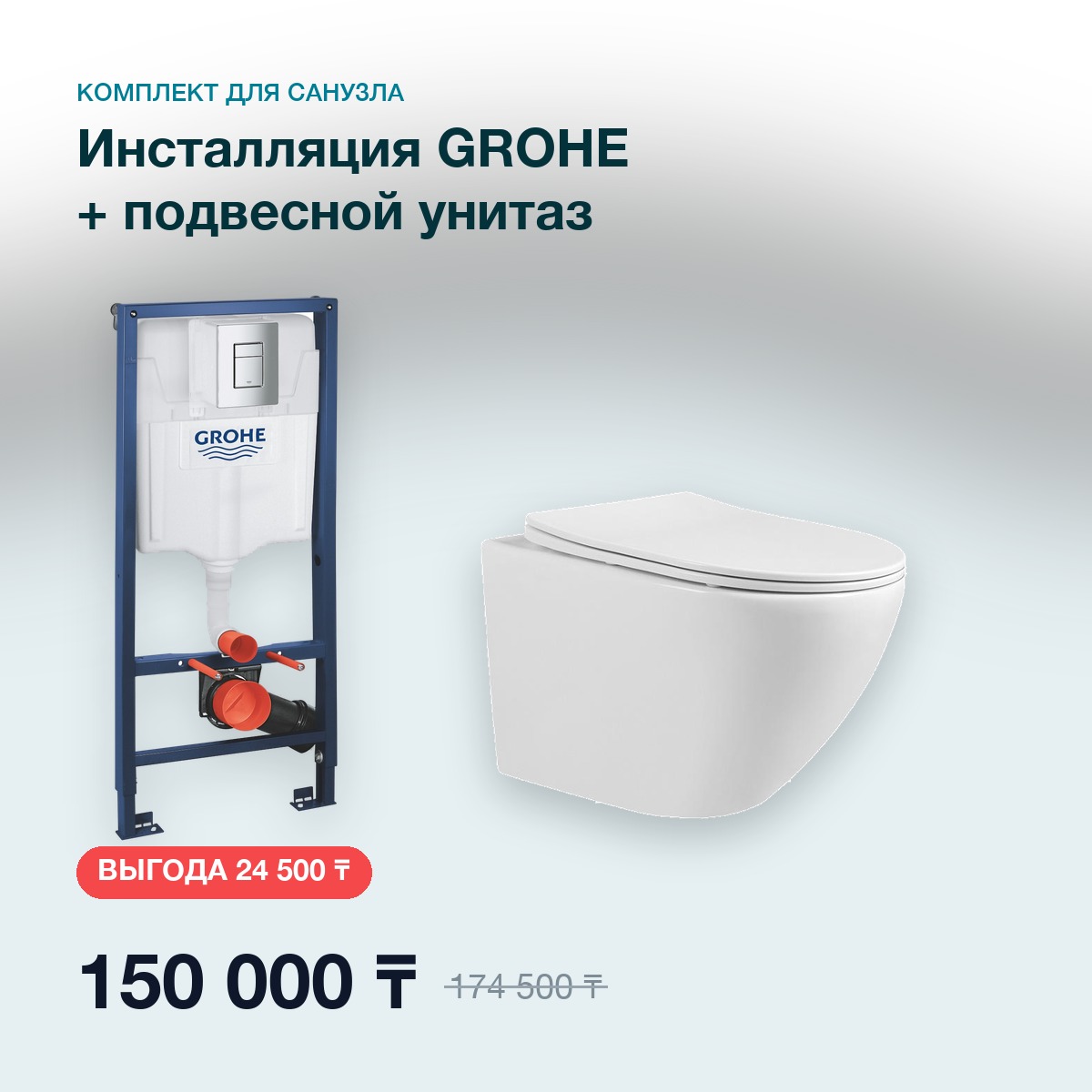 Комплект: инсталляция GROHE + подвесной унитаз SANITECO