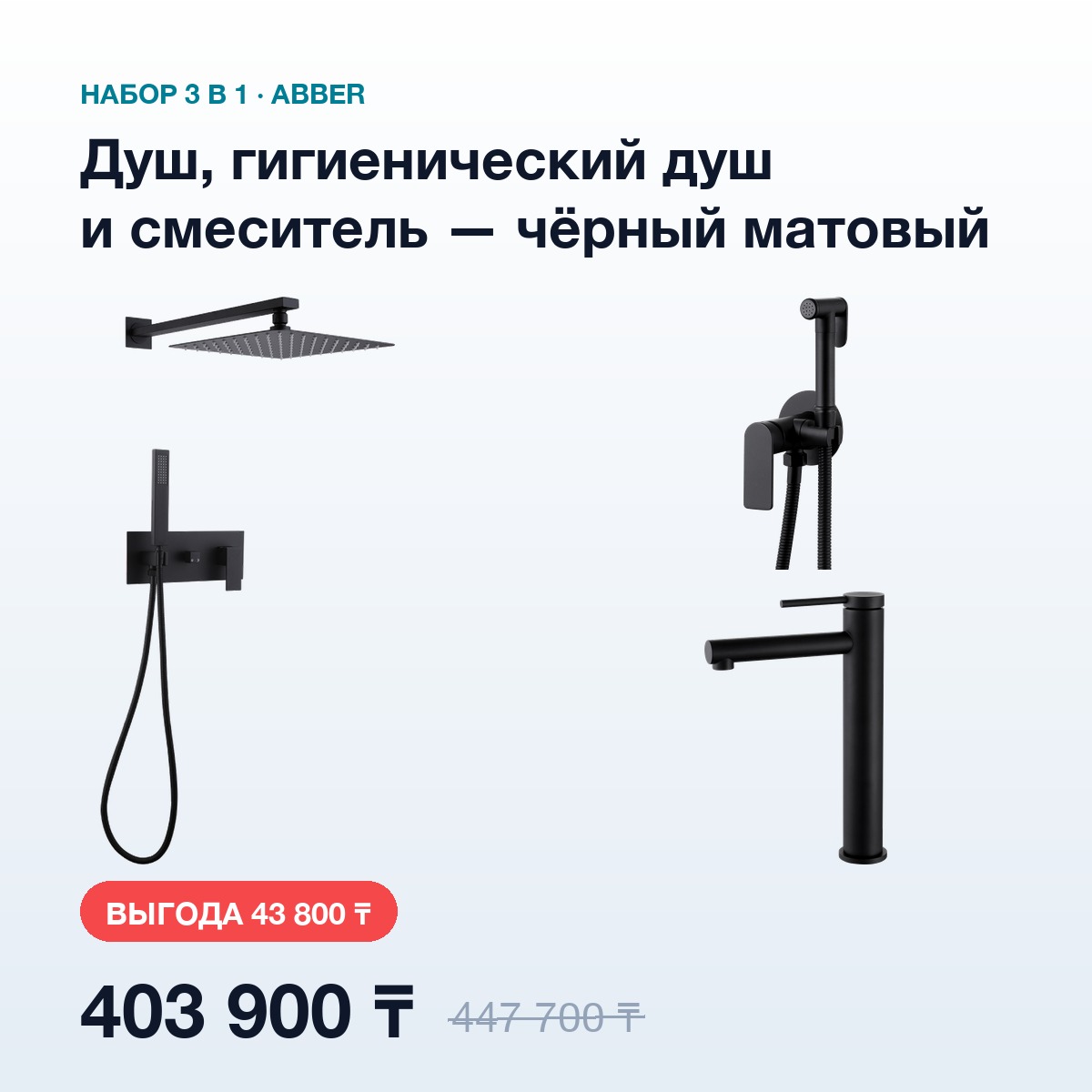 Набор 3в1 ABBER Чёрный матовый: душевая система, гигиенический душ и смеситель