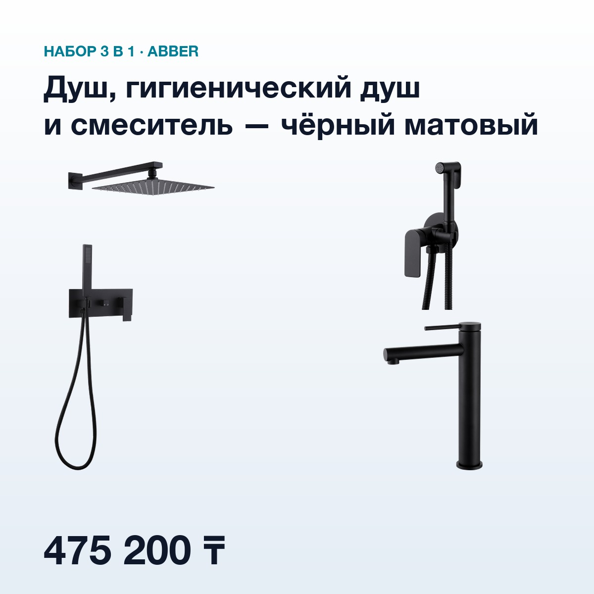 Набор 3в1 ABBER Чёрный матовый: душевая система, гигиенический душ и смеситель