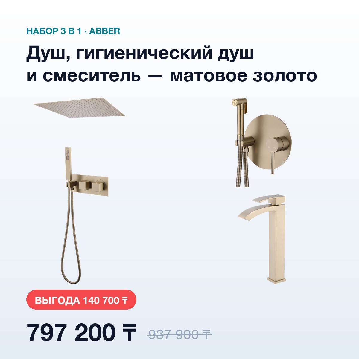 Набор 3в1 ABBER Матовое золото: душевая система, гигиенический душ и смеситель