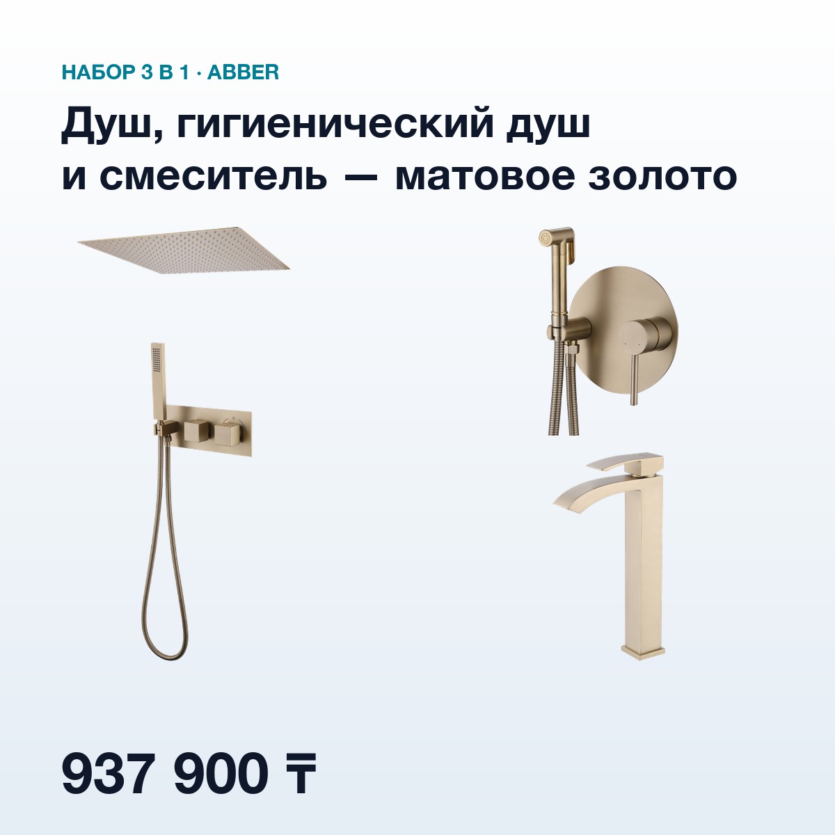 Набор 3в1 ABBER Матовое золото: душевая система, гигиенический душ и смеситель