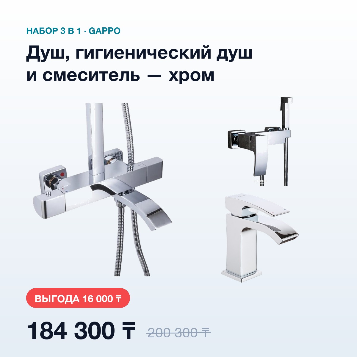 Набор 3в1 Gappo Хром: душевая система, гигиенический душ и смеситель