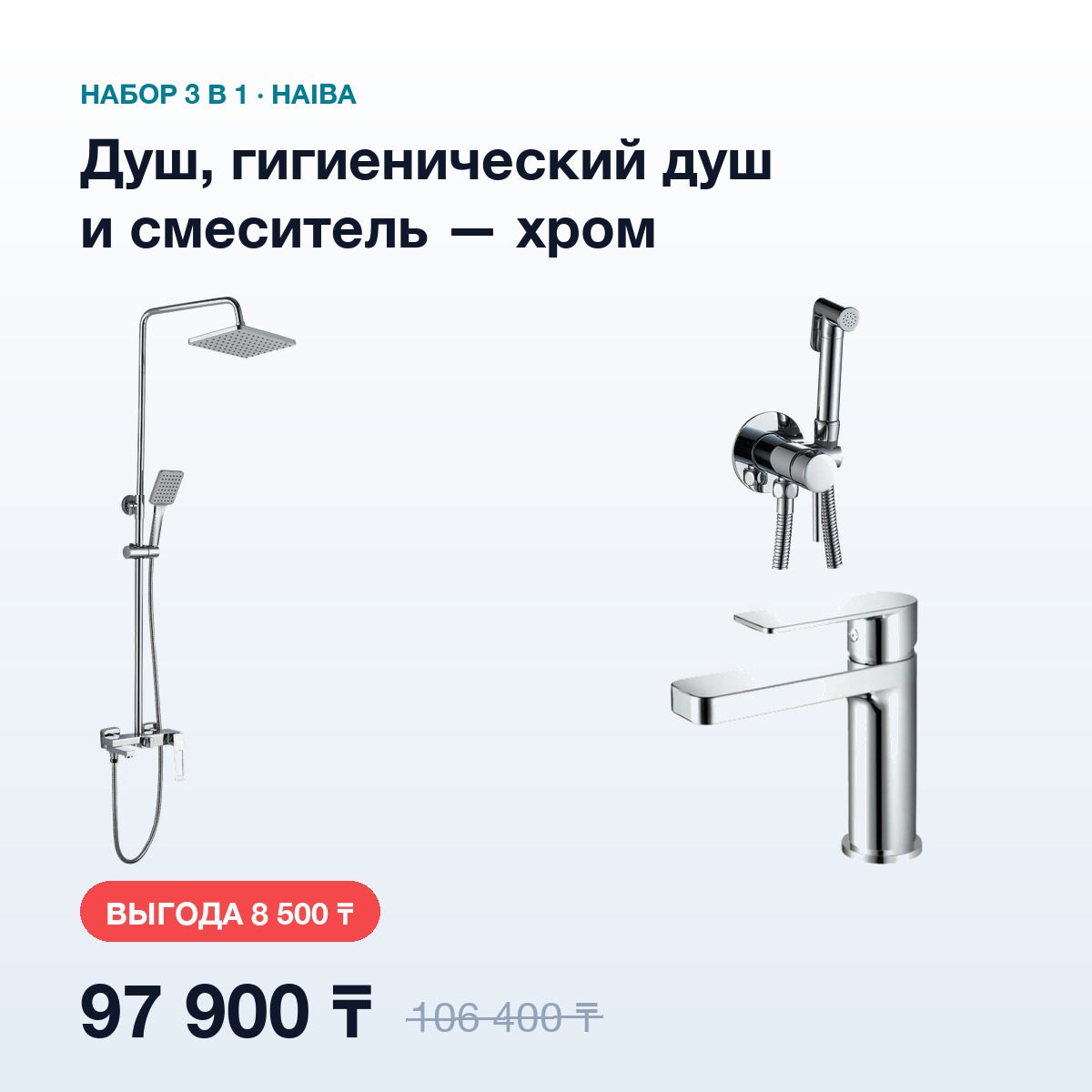 Набор 3в1 HAIBA Хром: душевая система, гигиенический душ и смеситель