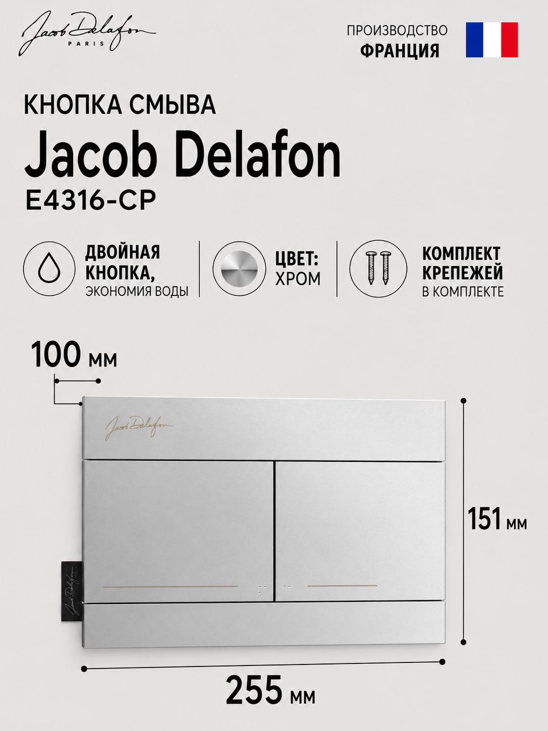 Панель смыва, хром Jacob Delafon Bati-Support E4316-CP