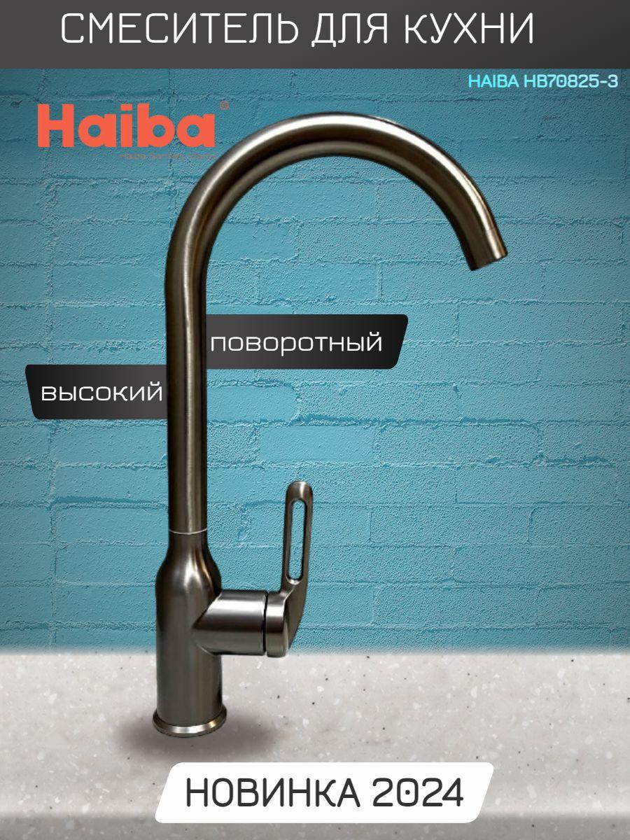 Смеситель для кухни HAIBA HB70825-3 графит