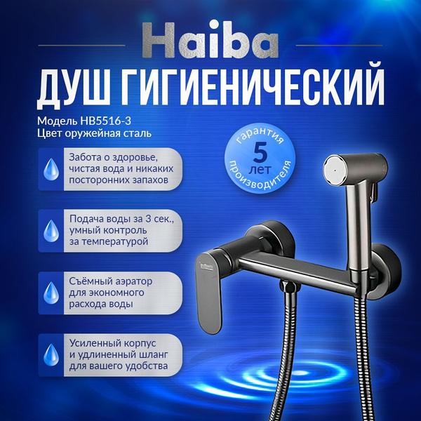 Смеситель с гигиеническим душем HAIBA HB5516-3 графит